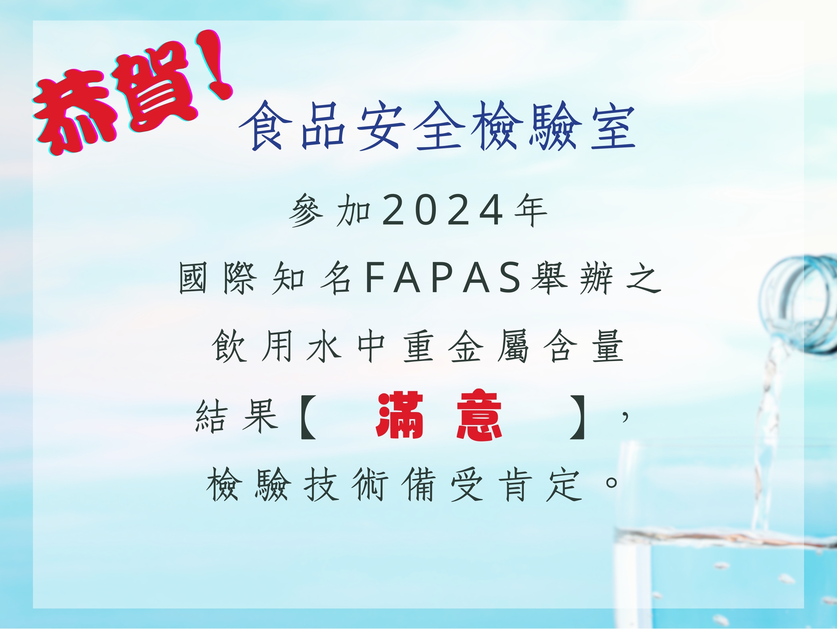 賀!!食品安全檢驗室通過2024年國際知名FAPAS舉辦之能力試驗--飲用水中重金屬，結果為「滿意」，檢驗技術值得信賴!