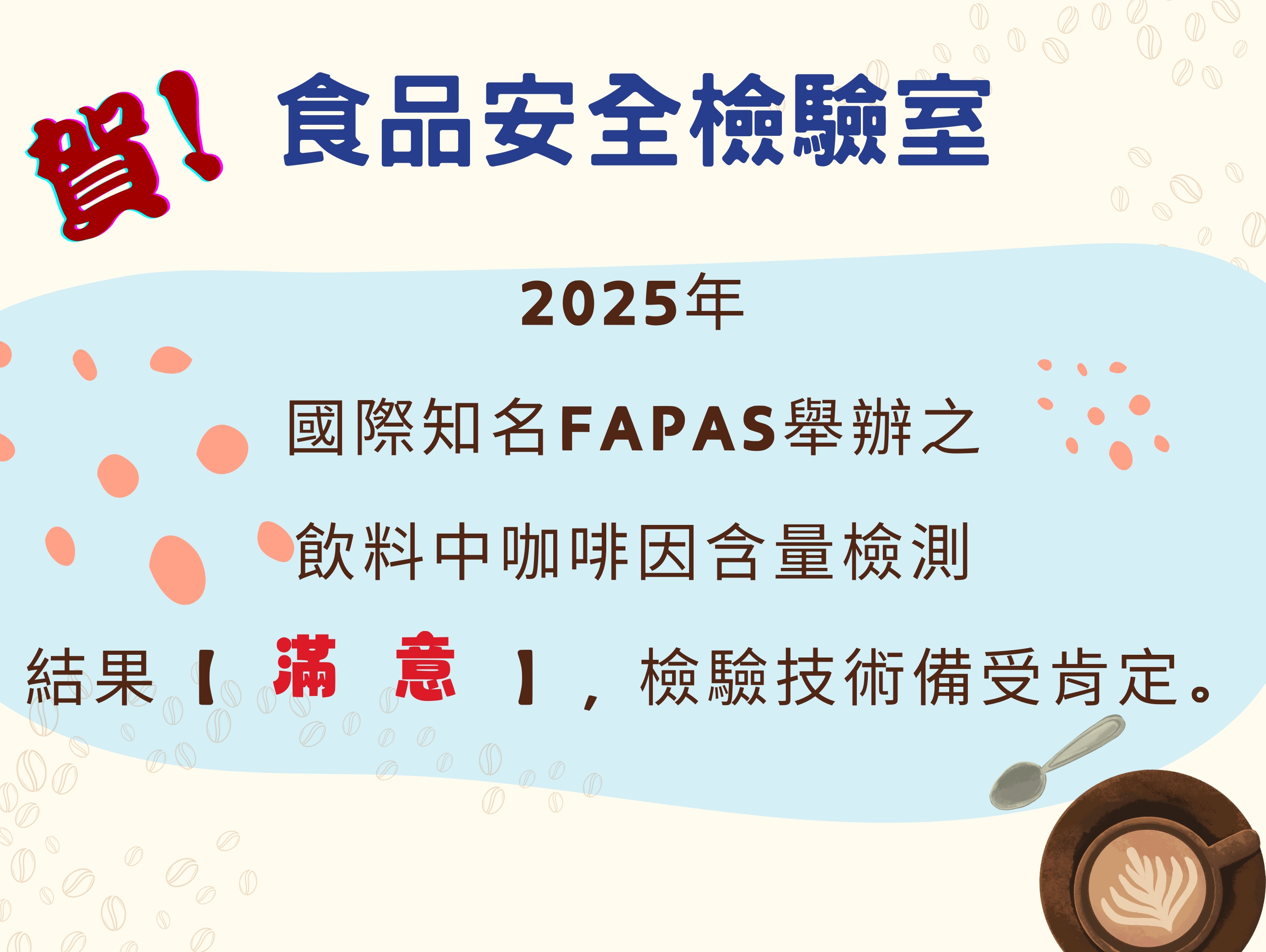 食品安全檢驗室恭賀海報