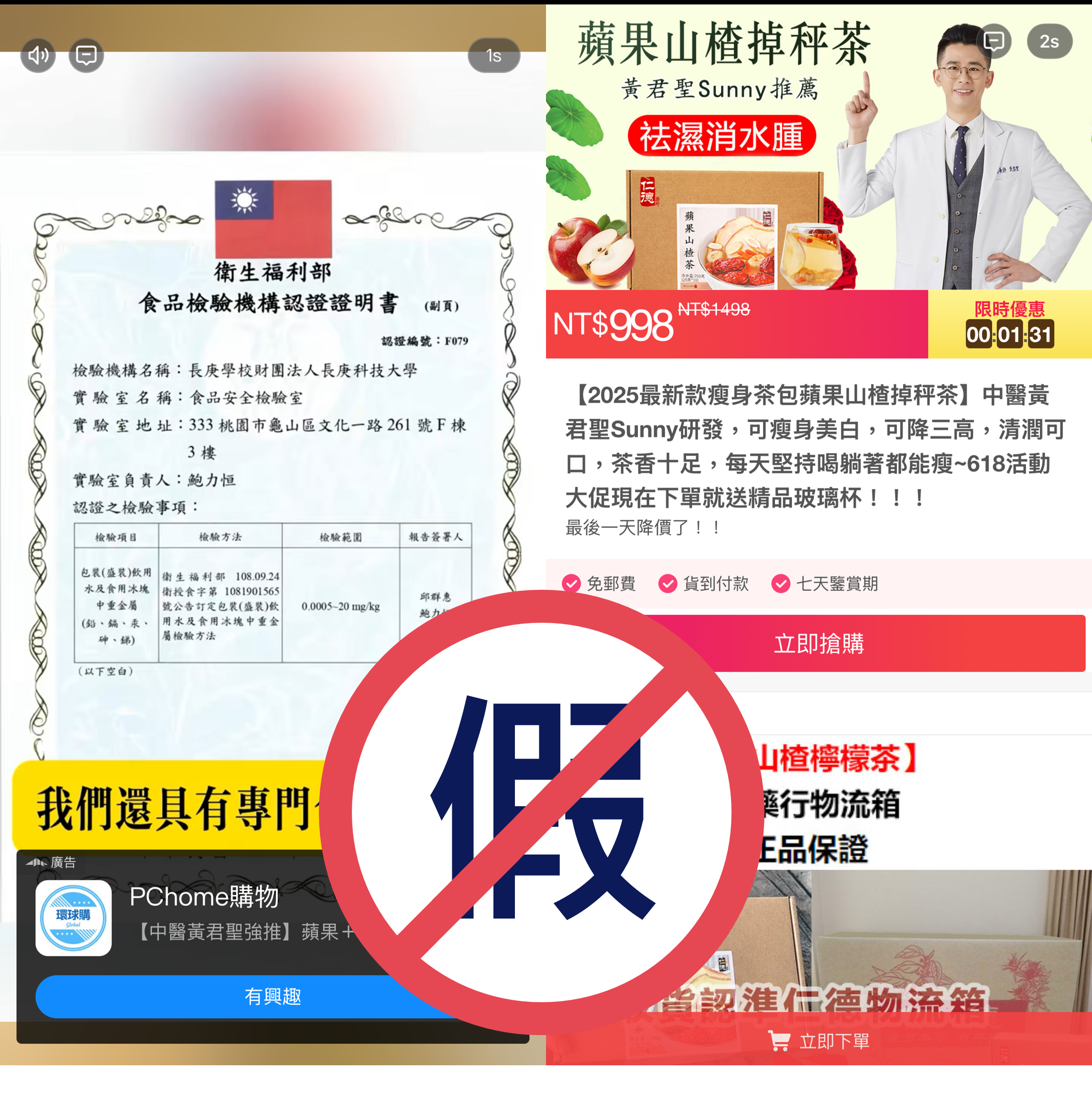實驗室資訊遭盜用之廣告影像，內容包含販售「蘋果山楂掉秤茶」並提及「仁德藥行」等字眼