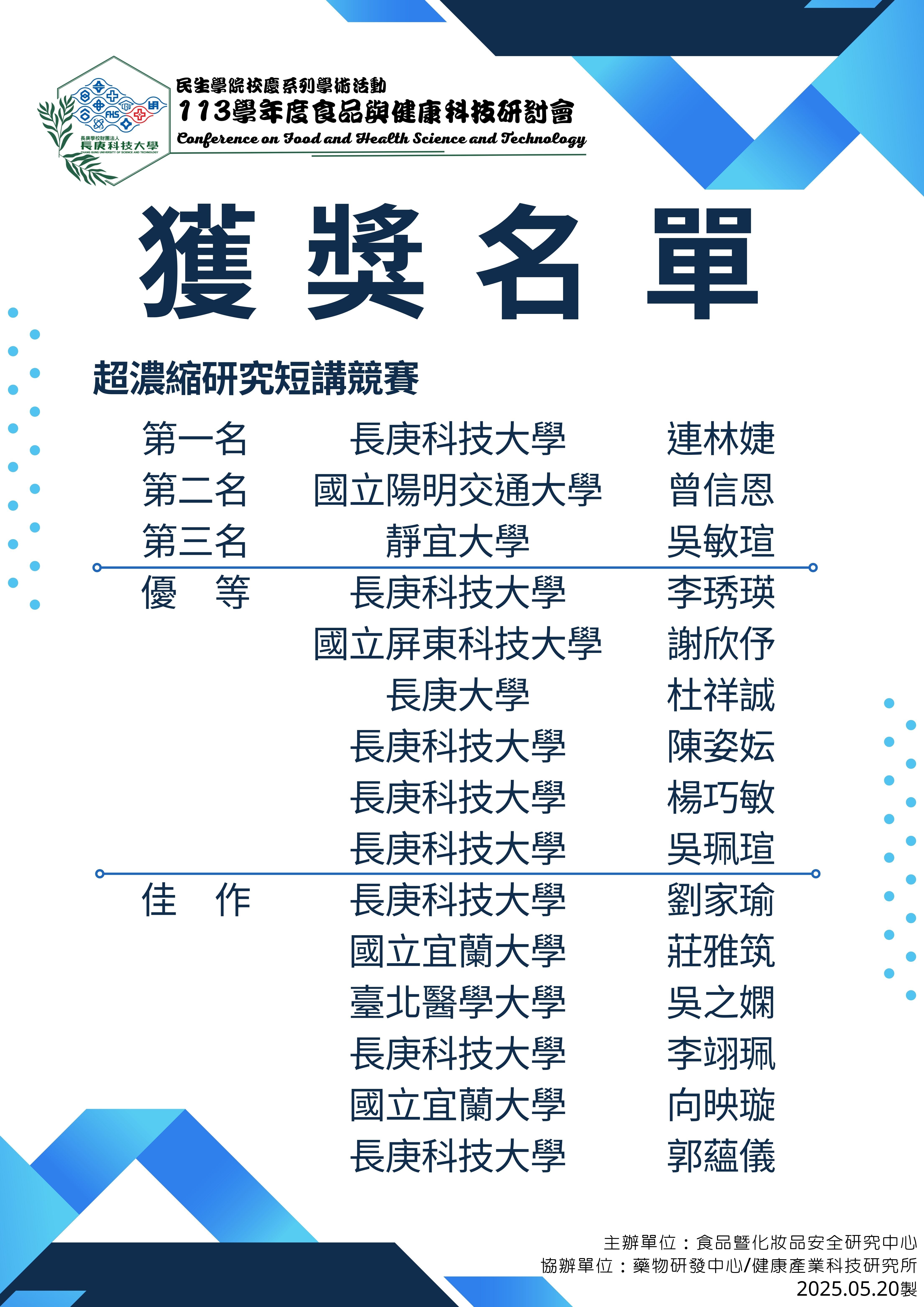 超濃縮研究短講競賽獲獎名單