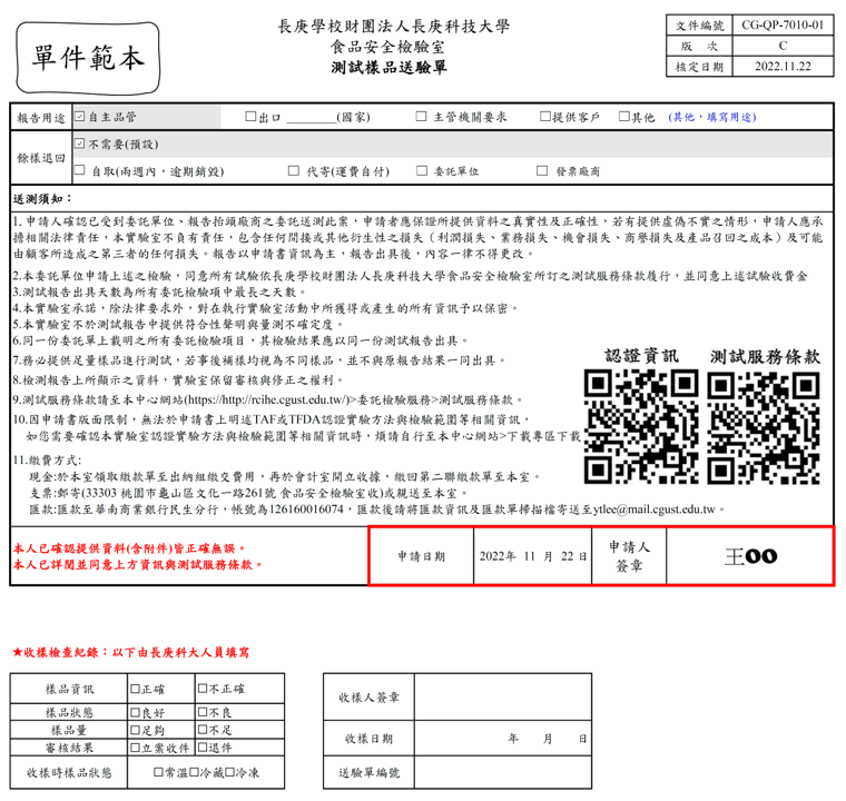 長庚科技大學食品安全檢驗室所使用的單件樣品檢驗委託單填寫範本，簽名頁。