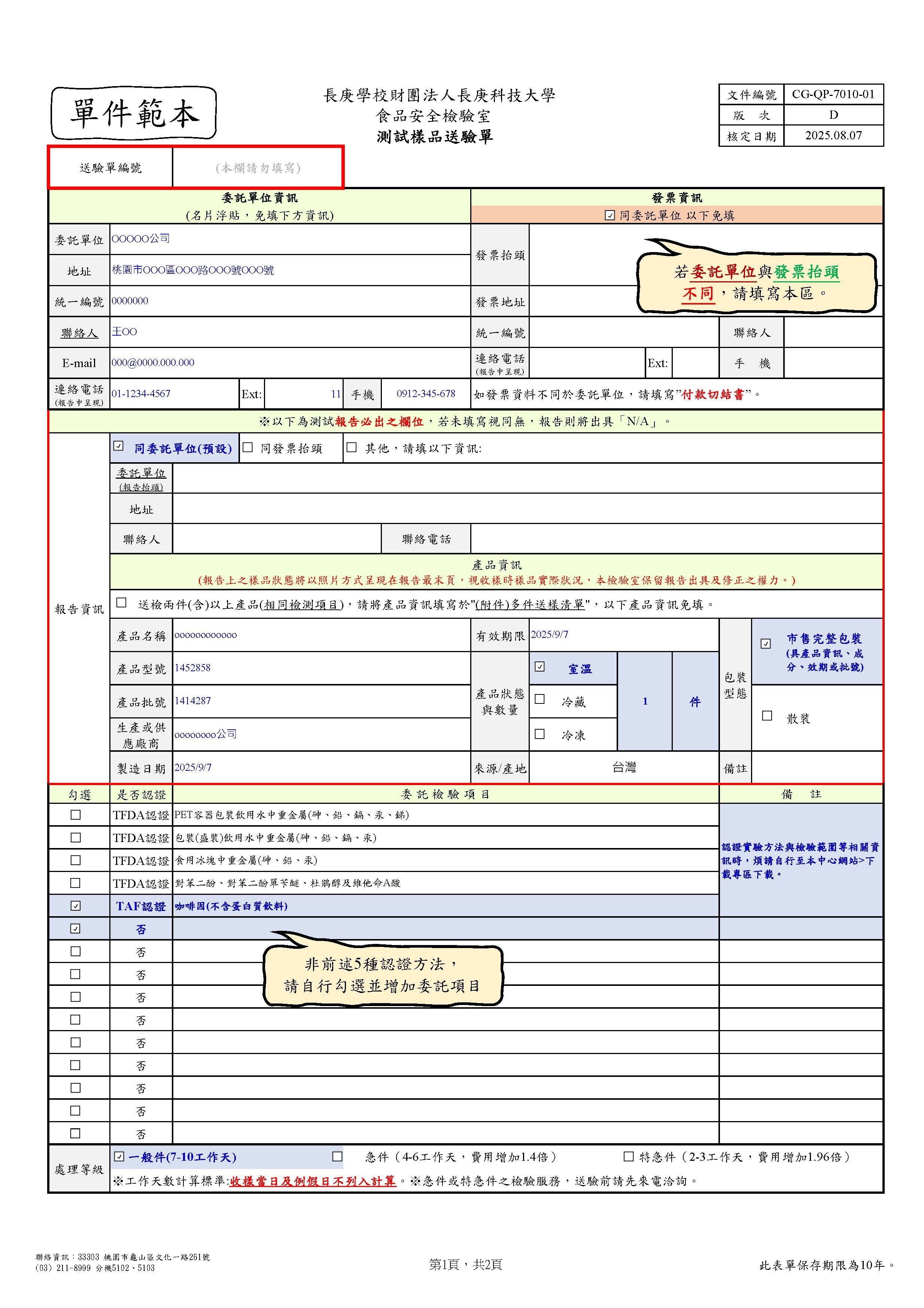 長庚科技大學食品安全檢驗室所使用的單件樣品檢驗委託單填寫範本，資訊頁。