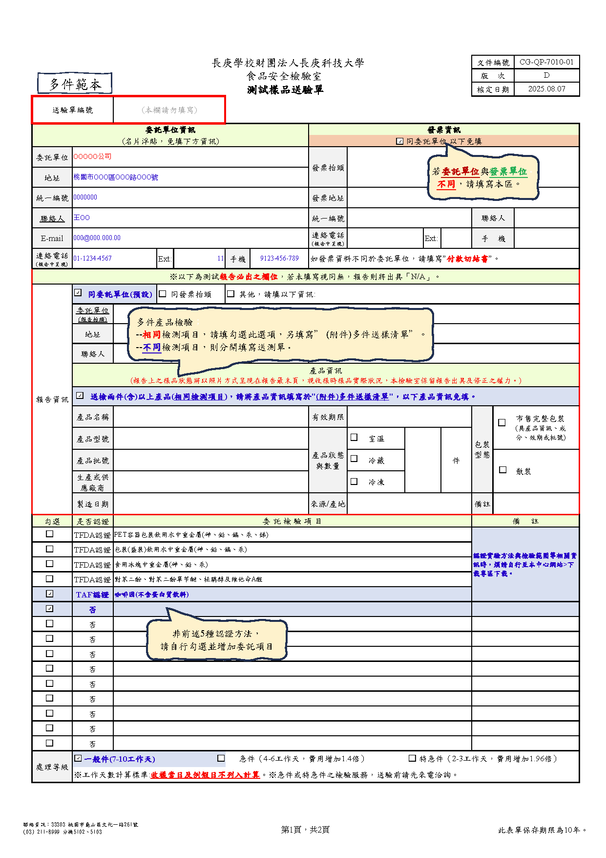 長庚科技大學食品安全檢驗室所使用的多件樣品檢驗委託單填寫範本，資訊頁。