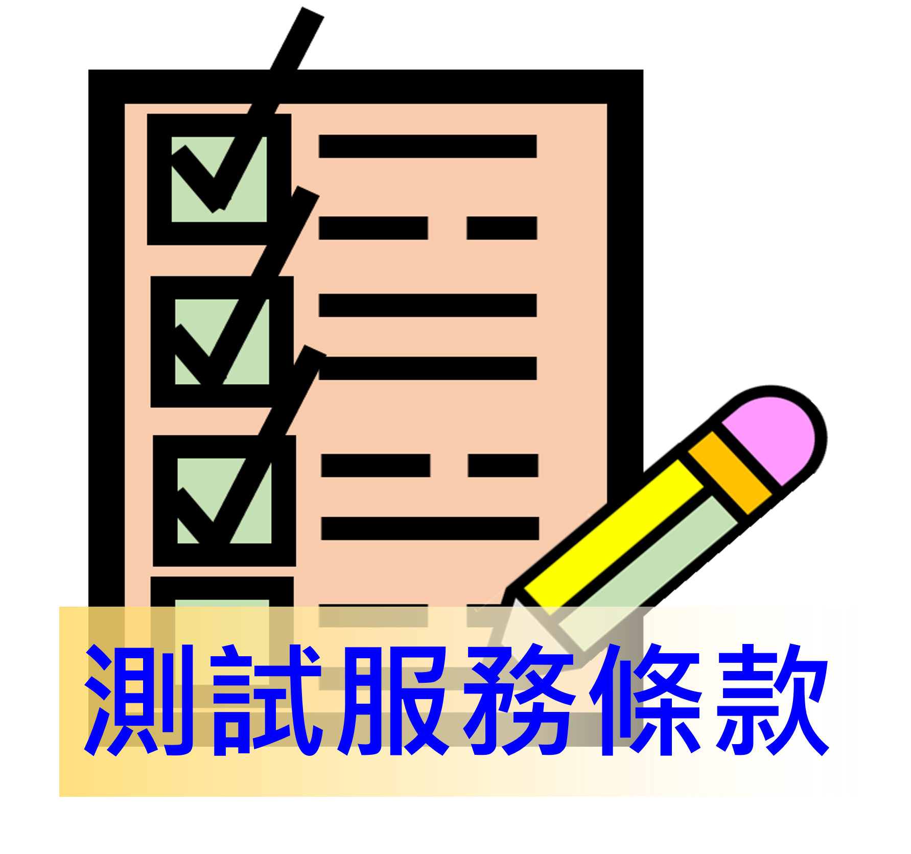 測試服務條款圖示