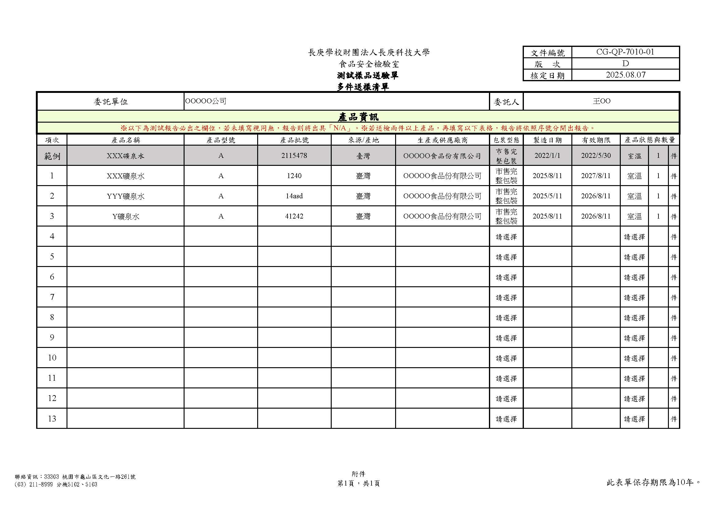 長庚科技大學食品安全檢驗室所使用的多件樣品檢驗委託單填寫範本，附件頁。