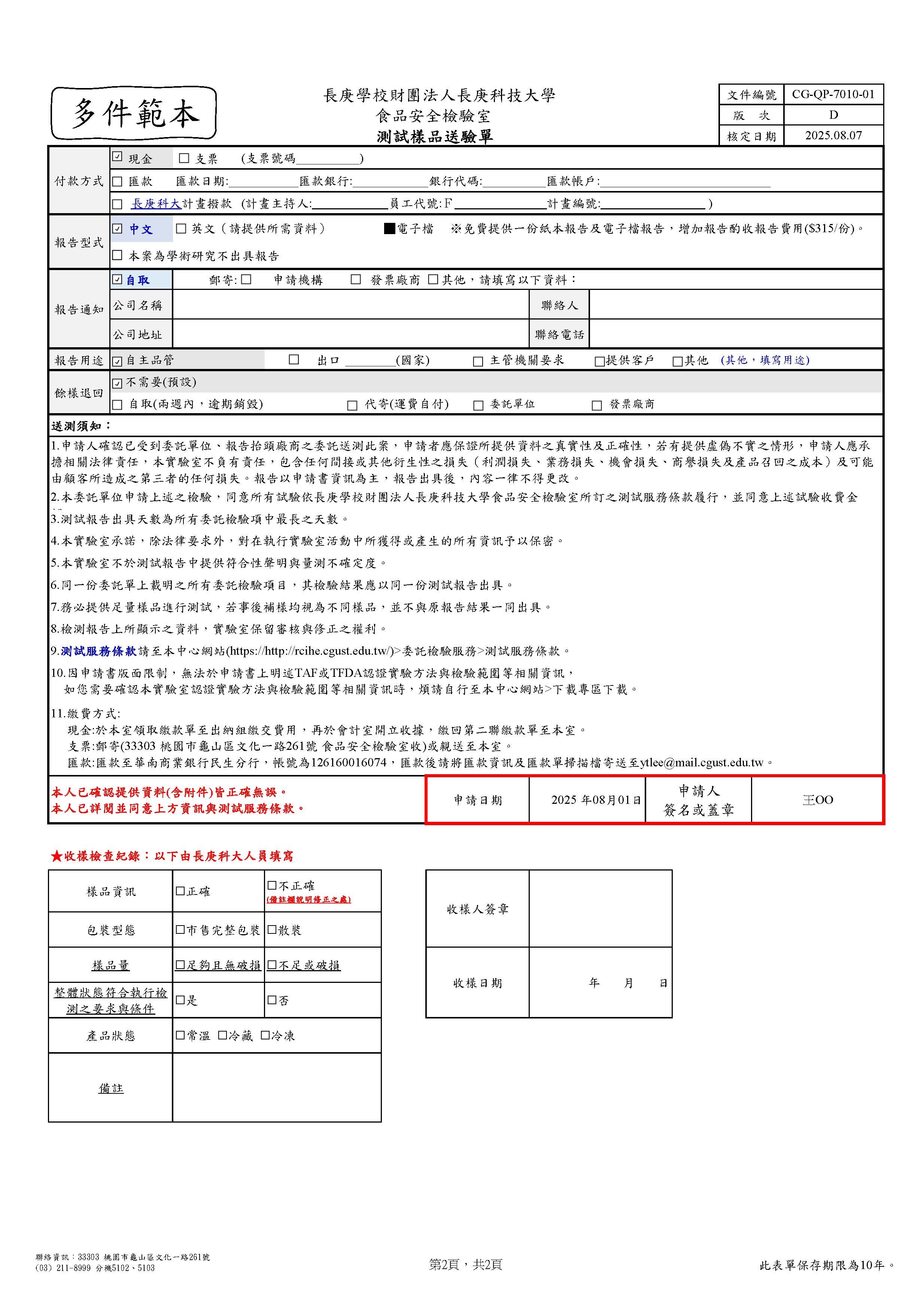 長庚科技大學食品安全檢驗室所使用的多件樣品檢驗委託單填寫範本，簽名頁。