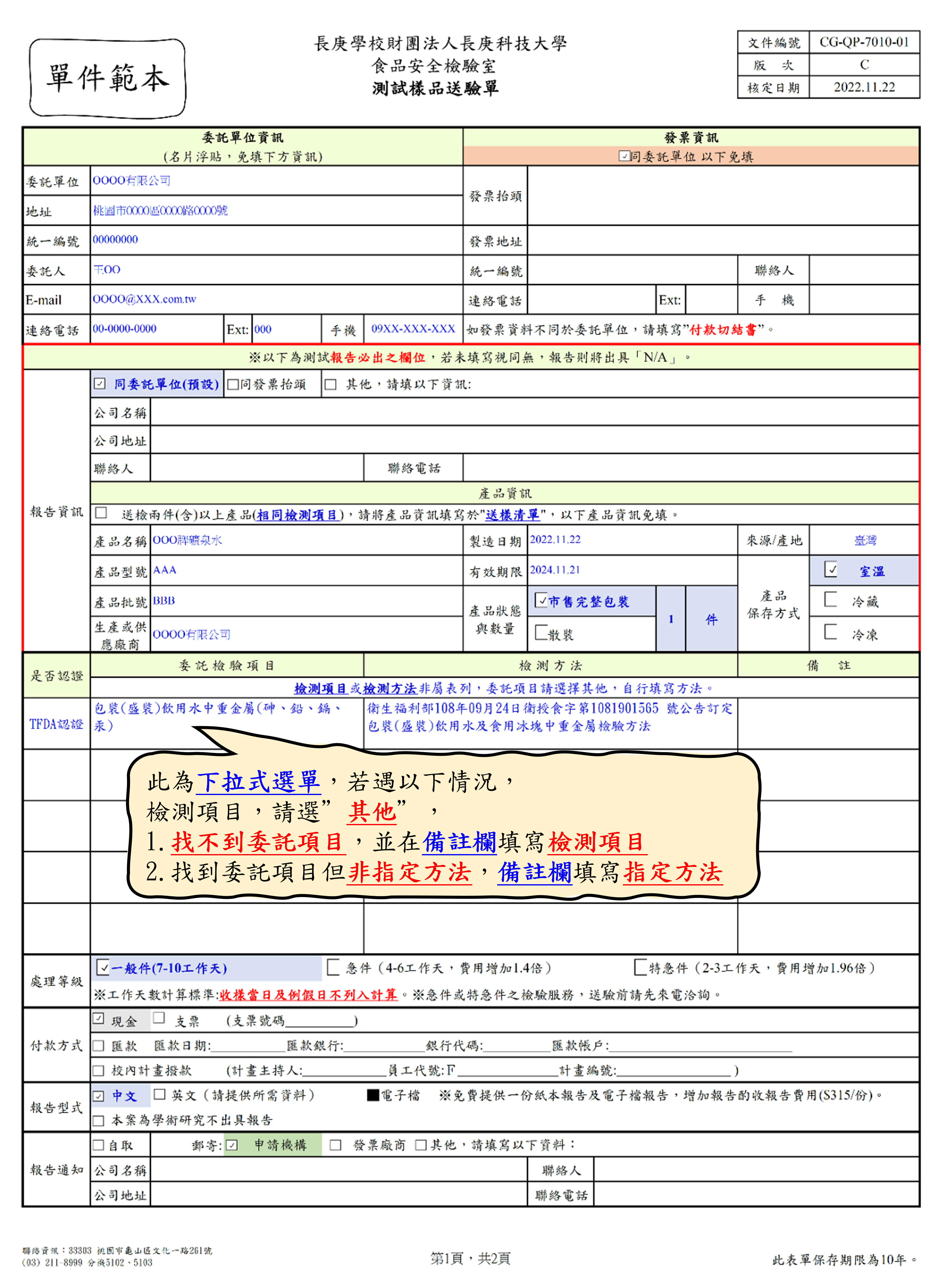 長庚科技大學食品安全檢驗室所使用的單件樣品檢驗委託單填寫範本，資訊頁。
