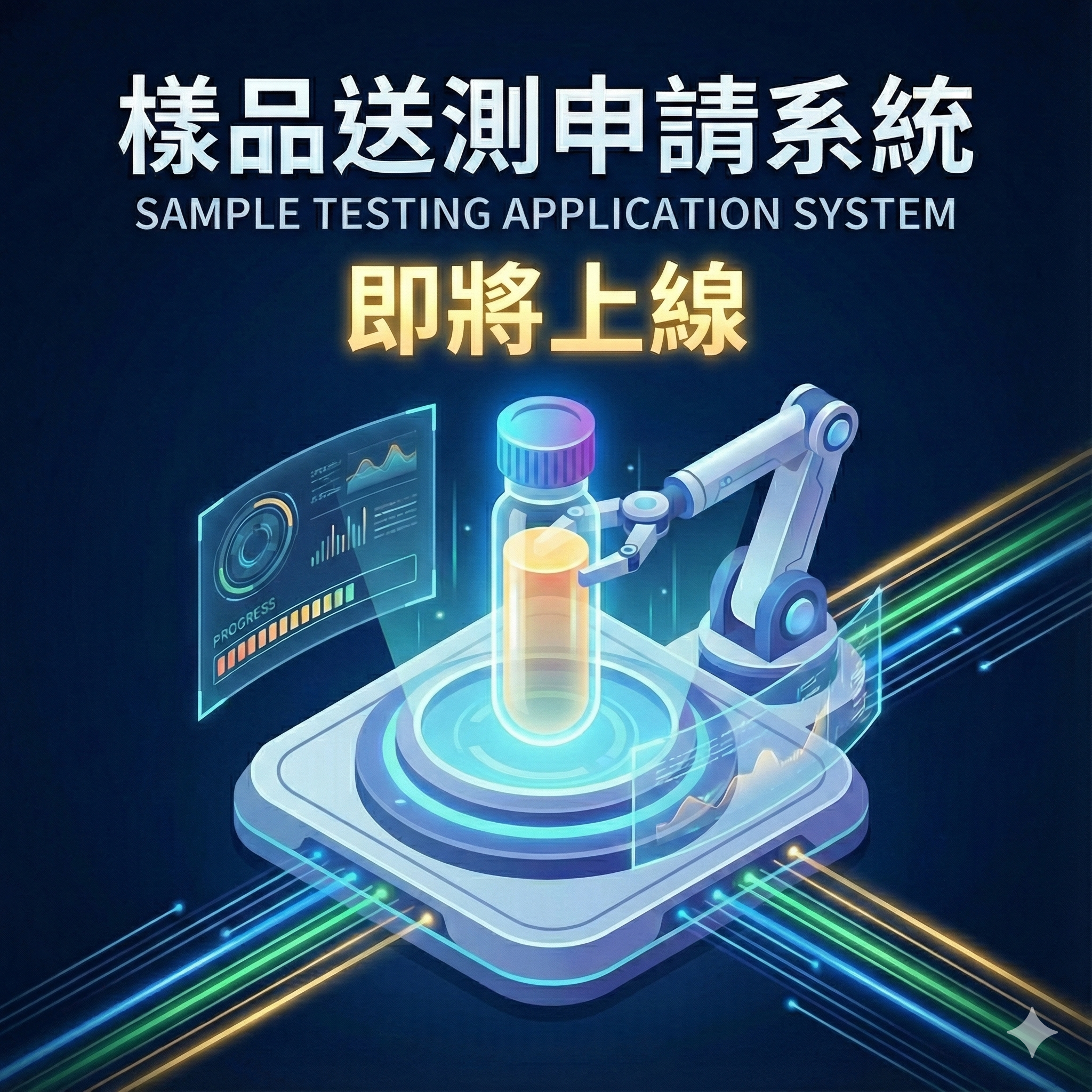 樣品送測申請系統圖示。畫面顯示一個未來感的自動化測試平台，機械手臂正處理裝有黃色液體的試管。上方有標題『樣品送測申請系統』和英文副標題