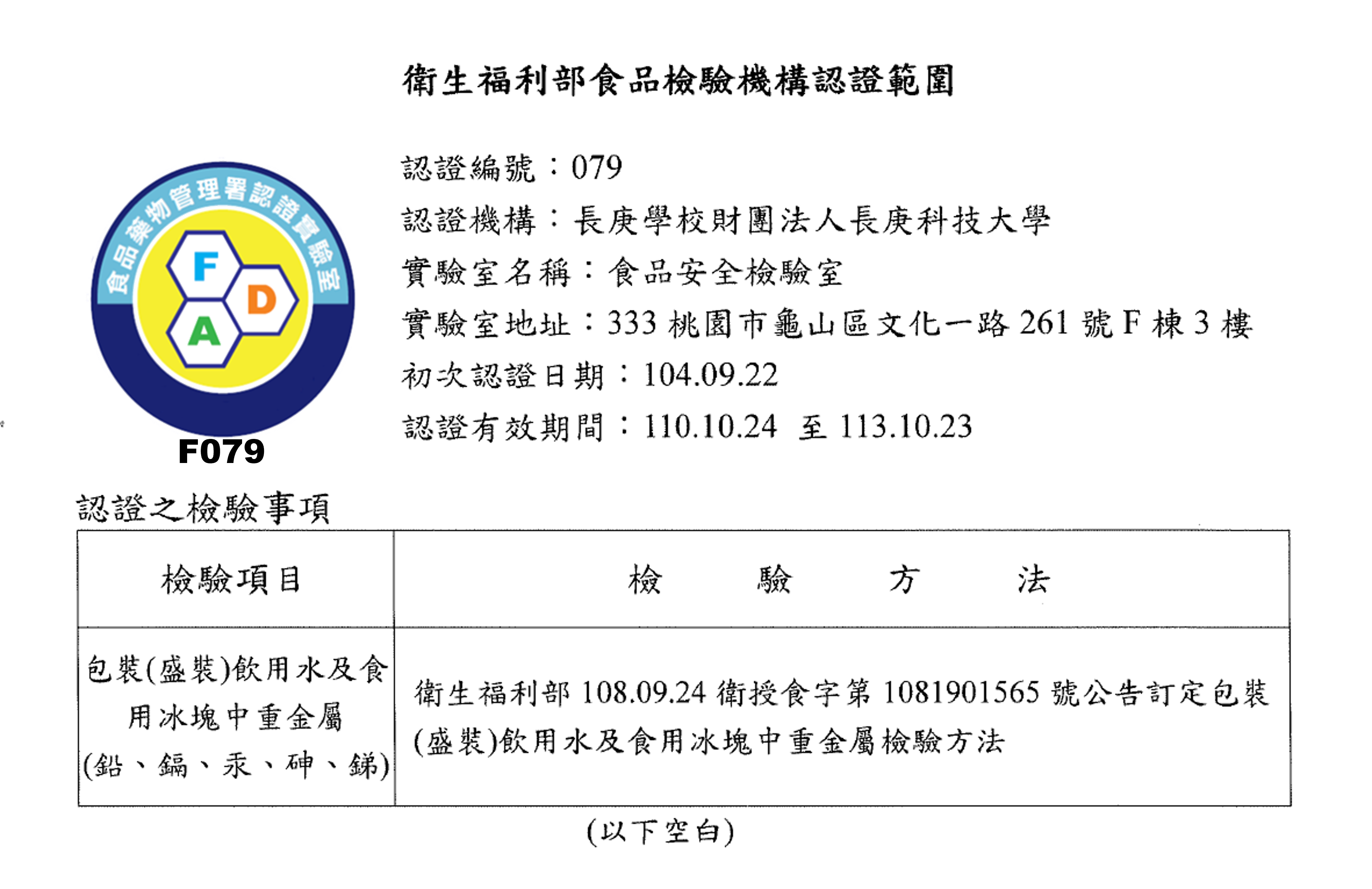 公告展延「長庚學校財團法人長庚科技大學(食品安全檢驗室)」之食品檢驗機構認證效期。