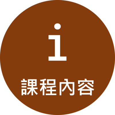 Click to go 課程內容