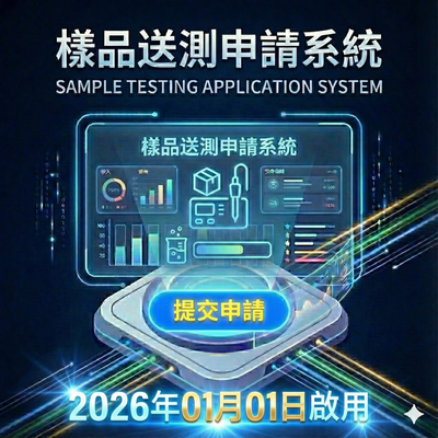 這是一張具有未來科技感的宣傳圖片，背景為深藍色並帶有發光的數位線條。圖片頂部以大字標示「樣品送測申請系統」，下方有英文「SAMPLE TESTING APPLICATION SYSTEM」。圖片中央是一個浮空的數位介面投影，顯示著各種數據圖表、測試儀器與燒杯的圖示，並有一個寫著黃色文字「提交申請」的藍色發光按鈕。圖片底部以非常顯眼、發光的黃色大字註明「2026年01月01日啟用」。