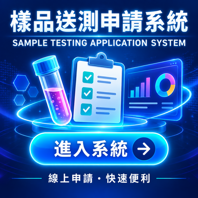 樣品送測申請系統宣傳圖，畫面呈現實驗試管、檢驗勾選清單板夾與數據分析圖表，附有「進入系統」按鈕及「線上申請・快速便利」說明，提供委託者線上辦理樣品檢驗申請與進度查詢。