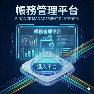 帳務管理平台主視覺圖。深藍色科技感背景中呈現懸浮的數據儀表板，包含統計圖表與錢包圖示，下方顯示『進入平台』的立體按鈕。