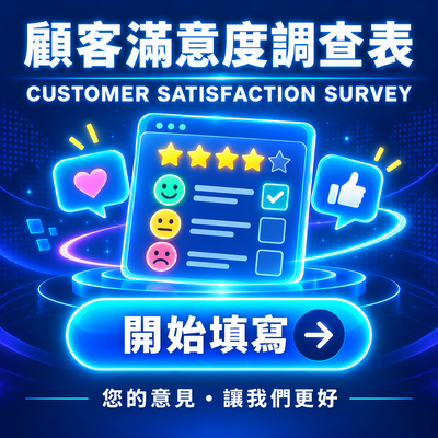 顧客滿意度調查表宣傳圖，中央為評分星級、表情符號與問卷清單圖示，周圍有按讚及愛心對話框，附「開始填寫」按鈕與「您的意見，讓我們更好」標語，提供線上意見回饋。