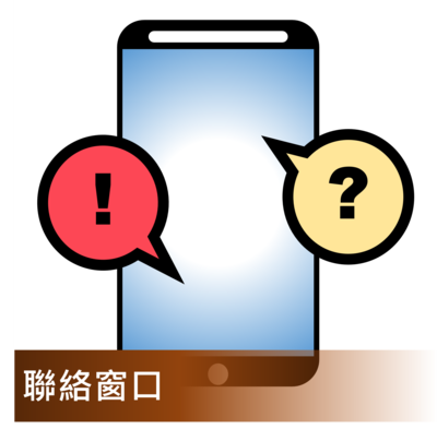 Click to go 聯繫窗口