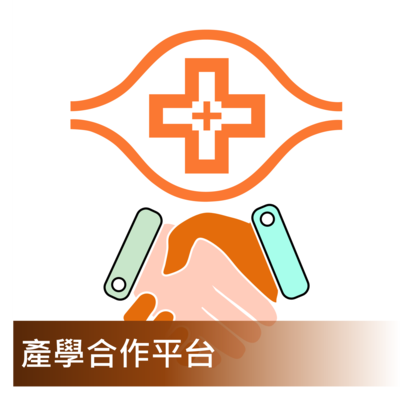 Click to go 產學合作平台