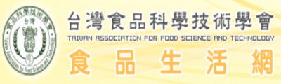連結到台灣食品科學技術學會(開啟新視窗)
