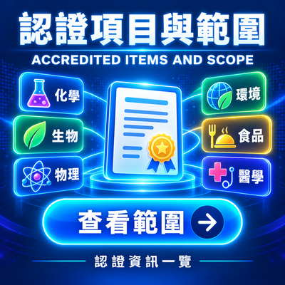 認證項目與範圍宣傳圖，中央為金色徽章認證證書，周圍標示化學、生物、物理、環境、食品及醫學等領域圖示，下方設有「查看範圍」按鈕及「認證資訊一覽」說明，提供使用者查詢認證詳情。