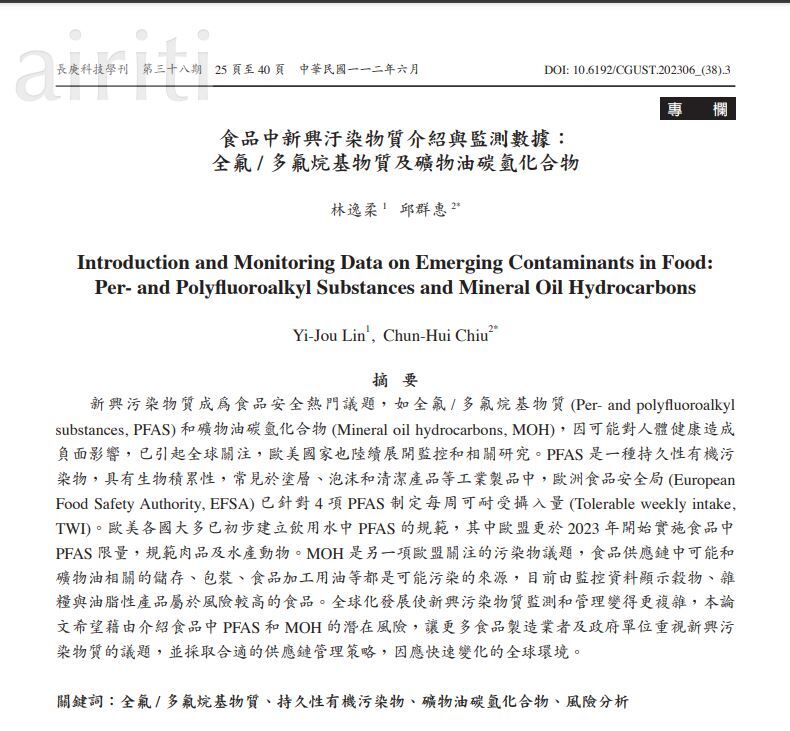 圖片呈現一篇學術文章的標題頁，標題為中英文對照：「食品中新興污染物之介紹與監測議題：全氟／多氟烷基物質及礦物油碳氫化合物 (Introduction and Monitoring Data on Emerging Contaminants in Food: Per- and Polyfluoroalkyl Substances and Mineral Oil Hyd 1 rocarbons)」。作者為林宜柔與許振財。摘要部分提及全氟／多氟烷基物質 (PFAS) 和礦物油碳氫化合物 (MOH) 這兩種新興污染物因其對人類健康的潛在負面影響而受到全球關注，並概述了歐美地區的監測和研究進展，以及歐盟即將實施的食品中 PFAS 限量規定和 MOH 的污染來源。文章旨在提高食品製造商和政府部門對這些新興污染物風險的意識，並呼籲採取適當的供應鏈管理策略。  
