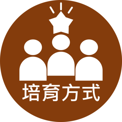 Click to go 培育方式