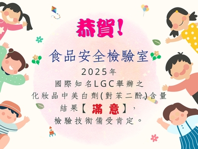 恭賀!食品安全檢驗室通過2025年國際知名LGC舉辦之化妝品中美白劑(對苯二酚)含量結果【滿 意】，檢驗技術備受肯定。圖片