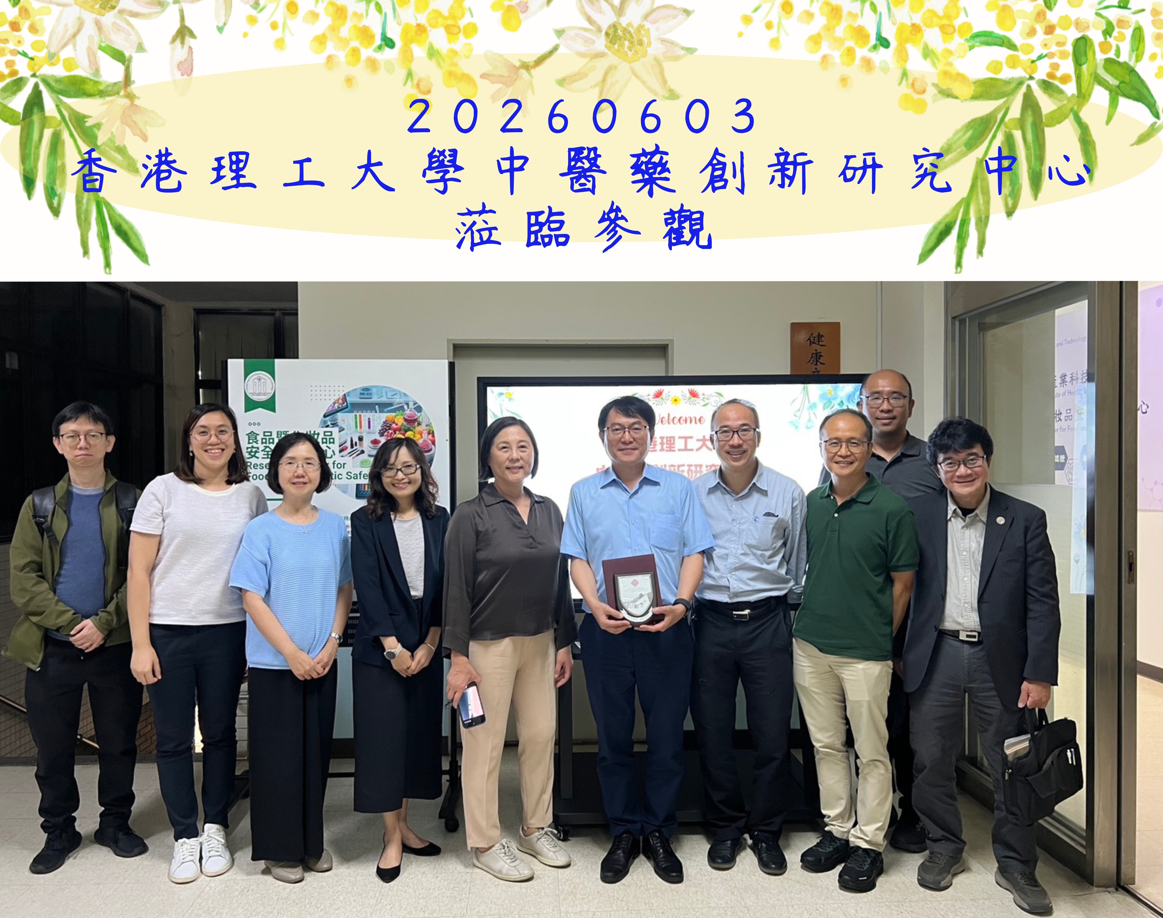 20260603-香港理工大學中醫藥創新研究中心 蒞臨參觀