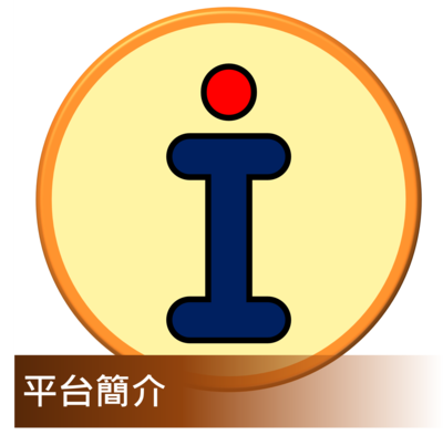 Click to go 產學合作平台簡介