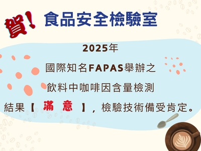 狂賀！本校食品安全檢驗室通過 2025 國際能力試驗，咖啡因檢測技術獲「滿意」最高肯定