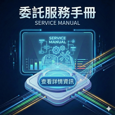 標題為『委託服務手冊 (SERVICE MANUAL)』的資訊圖卡。中央圖示顯示一本包含維修工具與流程圖的技術手冊。底部有一個按鈕，文字為『查看詳情資訊』。
