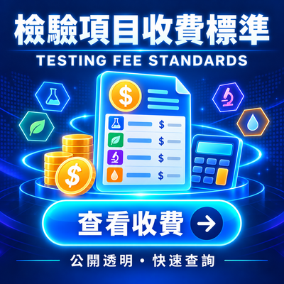 檢驗項目收費標準宣傳圖，中央為列有化學、生物、顯微與水滴檢測圖示的費用清單，兩側搭配金幣與計算機，下方附「查看收費」按鈕及「公開透明・快速查詢」說明，供查詢各項檢驗價格。