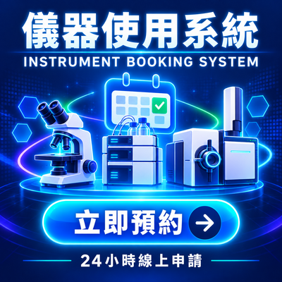 儀器使用系統宣傳圖，畫面包含顯微鏡、層析儀等精密設備與預約行事曆圖示，附有「立即預約」按鈕與「24小時線上申請」字樣，提供使用者線上預約儀器功能。