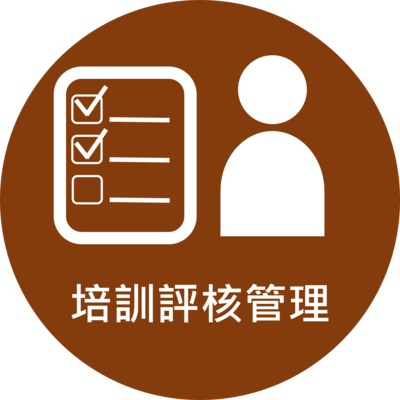 Click to go 培訓評核管理