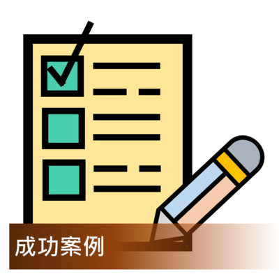 Click to go 成功案例