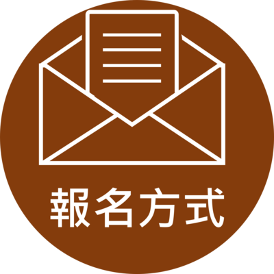 Click to go 報名方式
