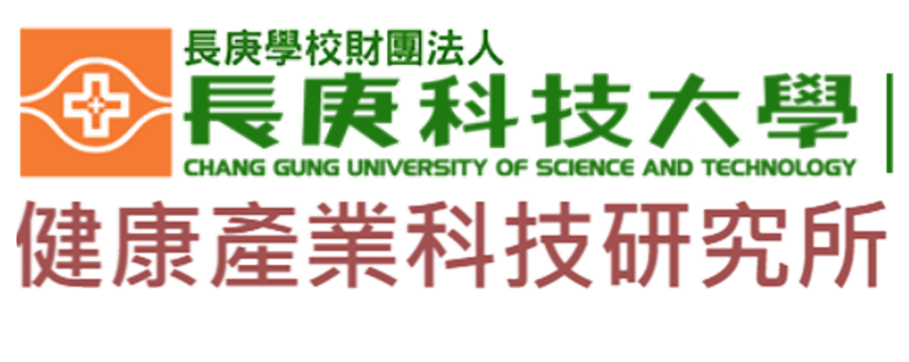 連結到長庚科技大學健康產業科技研究所(另開新視窗)